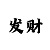 美团开运礼入口在哪里